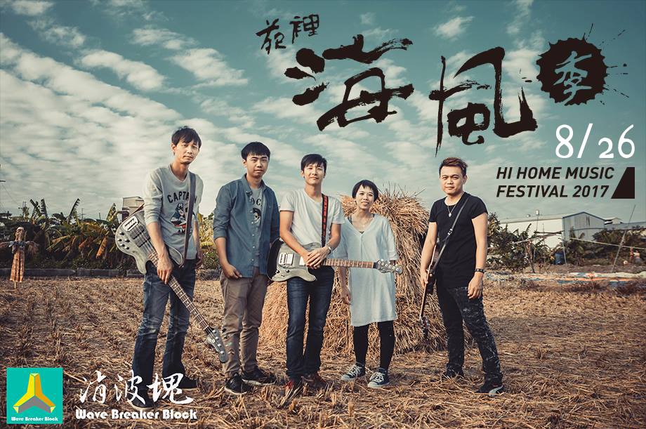 海風音樂會部分有關心農村議題的獨立樂團，圖為獨立樂團：消波塊。 圖：取自苑裡掀海風粉專