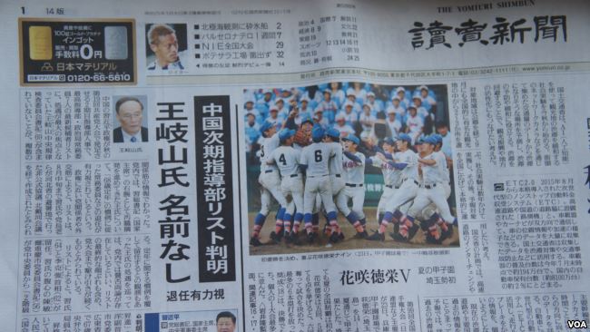 《讀賣新聞》週四（24日）在頭版顯著位置刊登了中共高層和元老在剛結束的北戴河會議上，達成妥協的最新政治局常委7人名單，標題是「王岐山無名」。 圖:翻攝自美國之音（VOA）網站