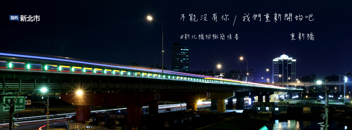 新北市七夕前行銷自家光雕橋，推寫情書活動，其中以復合為主題的重新橋篇引發網友熱烈討論。 圖：新北市政府/提供