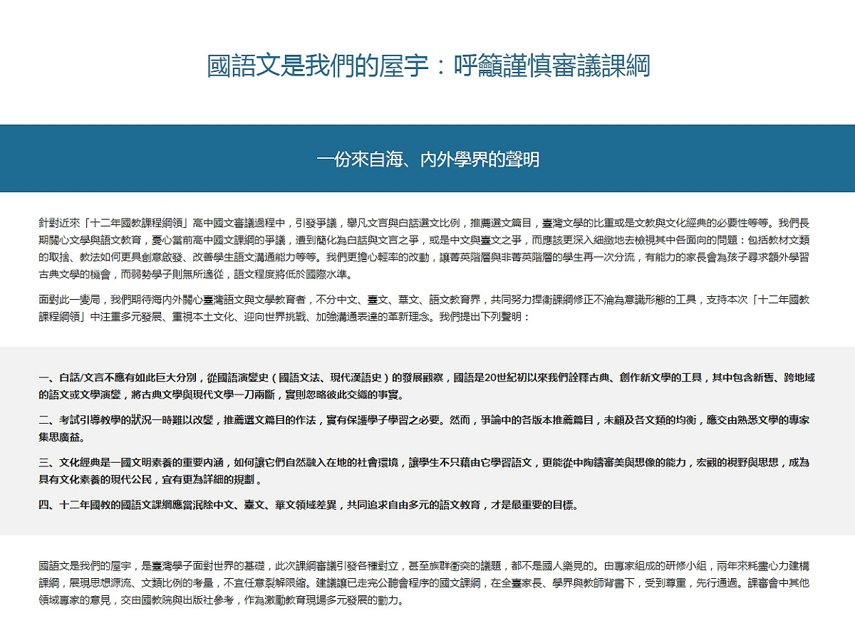 中研院士針對高中國文課綱審議發出連署聲明。 圖：取自高中國文課綱審議連署聲明網站。