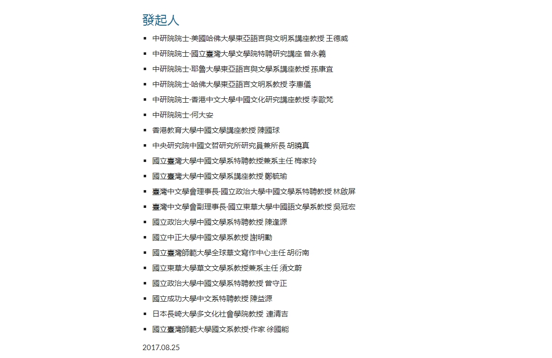 高中國文課綱審議連署發起人。 圖：取自高中國文課綱審議連署聲明網站。
