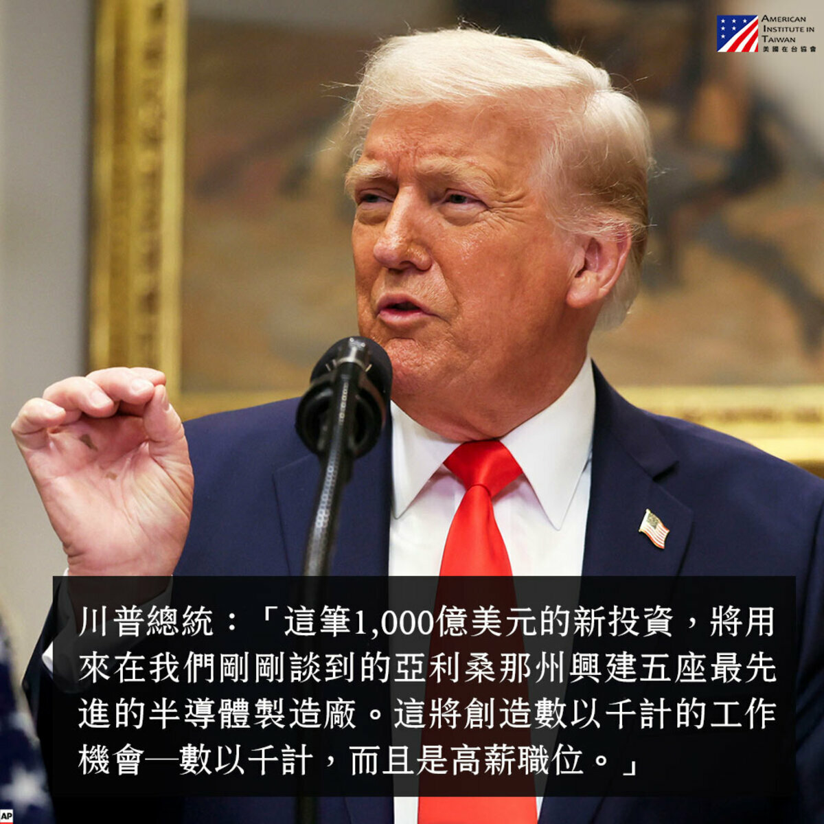 美國在台協會擷取記者會上川普談話，認為台積電在美投資將創造數以千計高薪職位。 圖：翻攝 AIT 臉書粉專