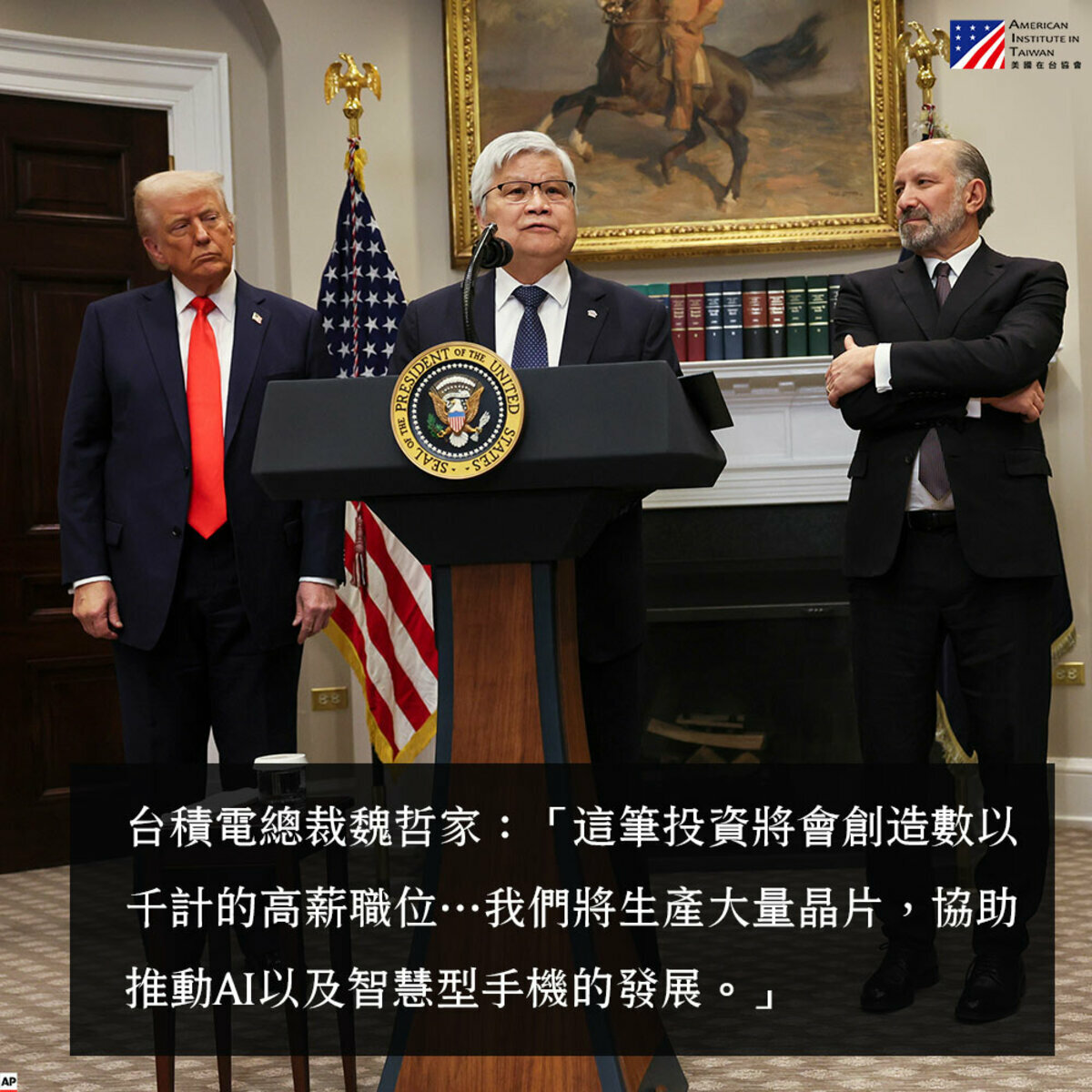 美國在台協會擷取記者會上魏哲家談話，認為台積電在美投資將協助推動AI以及智慧型手機的發展。 圖：翻攝「臉書」美國在台協會 AIT粉絲專頁