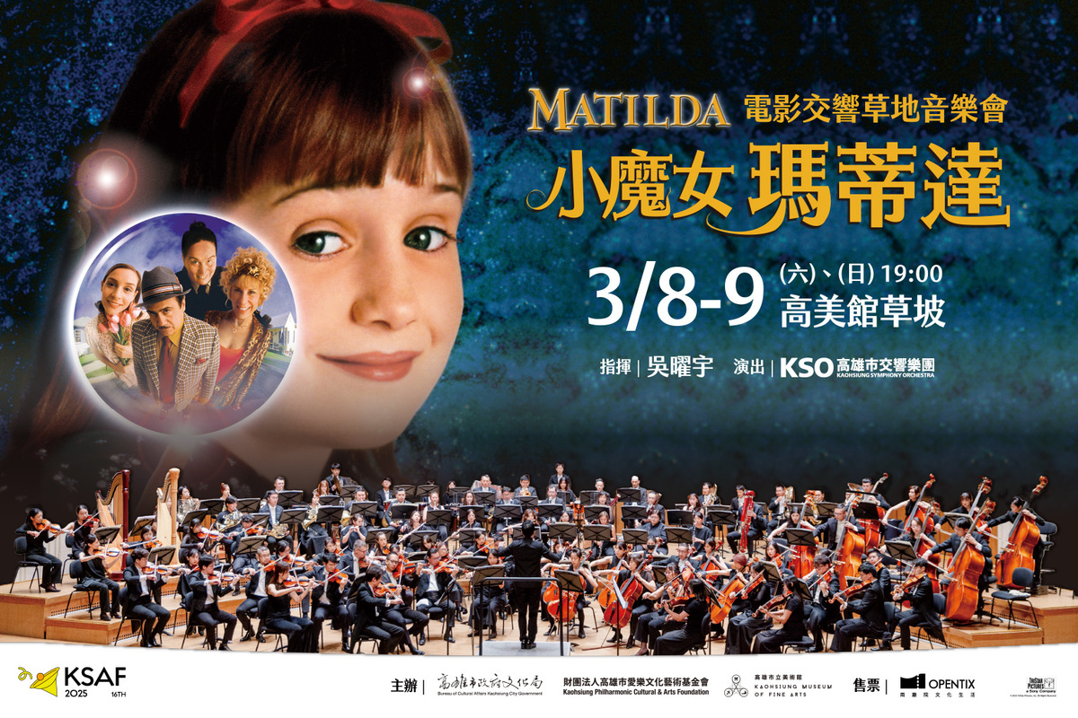高美館《小魔女瑪蒂達》電影交響草地音樂會3/8、9登場。 圖：高雄市政府文化局 / 財團法人高雄市愛樂文化藝術基金會提供