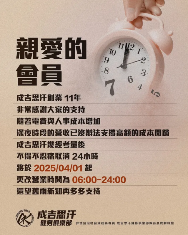 「成吉思汗健身俱樂部」昨(4)日無預警宣布，將取消24小時營業，營業時間改成上午6點到晚間12點。 圖：翻攝自成吉思汗FB
