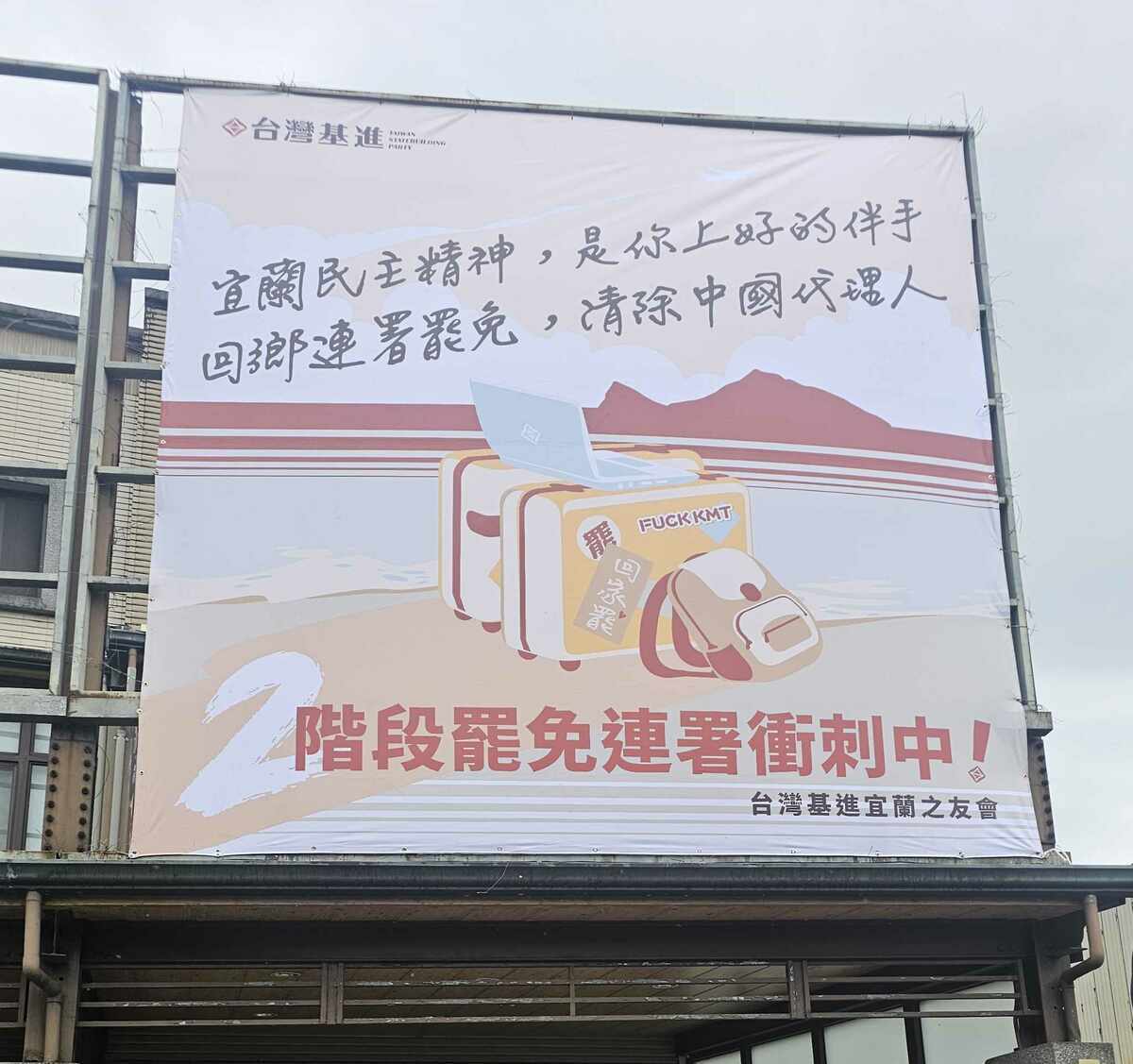 台灣基表示，將接力挺大罷免潮，於民主聖地宜蘭豎立第一面「挺二階罷免」看板，呼籲返鄉遊客「簽二階連署當民主伴手禮」，清除中國代理人，把民主還給台灣。 圖：台灣基進提供
