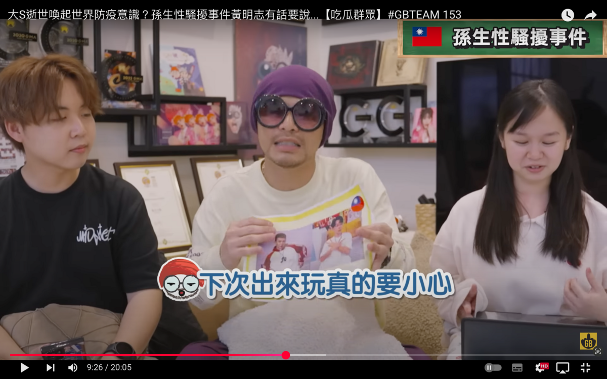 黃明志（中）評論孫生性騷擾事件，竟表示「男生記得要好好保護自己」。 圖：翻攝自黃明志YT頻道