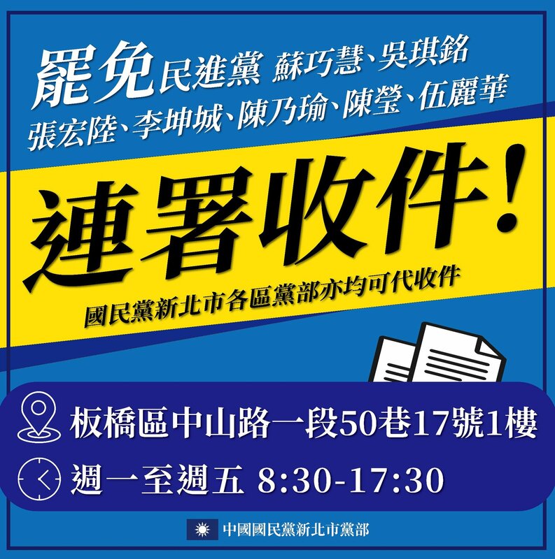 國民黨新北市黨部公布16個地點代收罷免綠營民代連署書。 圖：翻攝新北市國民黨部臉書粉絲頁
