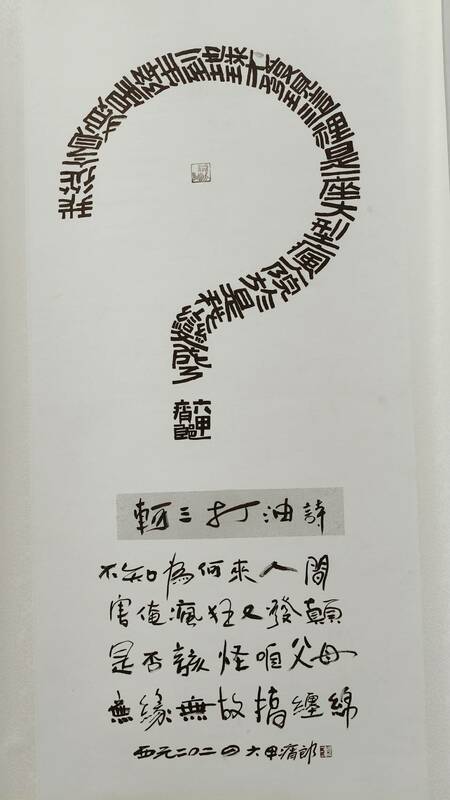 書道奇人軻三老師追求的道，係透過書法儀軌—「瘋、顛、狂」美學的心驗，在作品中全然渲釋，閱讀其作品不在視覺表相索求，而是背後的道─「棄法入道、道法自然、樂酒通神、道藝共途」。 圖：黃博郎／攝