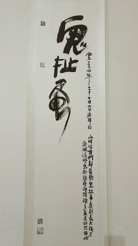 書道奇人軻三老師追求的道，係透過書法儀軌—「瘋、顛、狂」美學的心驗，在作品中全然渲釋，閱讀其作品不在視覺表相索求，而是背後的道─「棄法入道、道法自然、樂酒通神、道藝共途」。 圖：黃博郎／攝