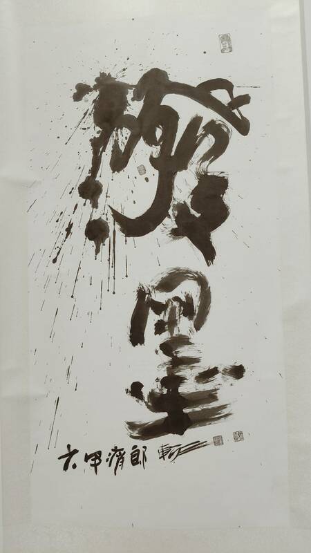 書道奇人軻三老師追求的道，係透過書法儀軌—「瘋、顛、狂」美學的心驗，在作品中全然渲釋，閱讀其作品不在視覺表相索求，而是背後的道─「棄法入道、道法自然、樂酒通神、道藝共途」。 圖：黃博郎／攝