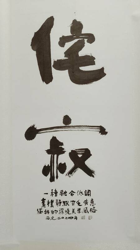 書道奇人軻三老師追求的道，係透過書法儀軌—「瘋、顛、狂」美學的心驗，在作品中全然渲釋，閱讀其作品不在視覺表相索求，而是背後的道─「棄法入道、道法自然、樂酒通神、道藝共途」。 圖：黃博郎／攝