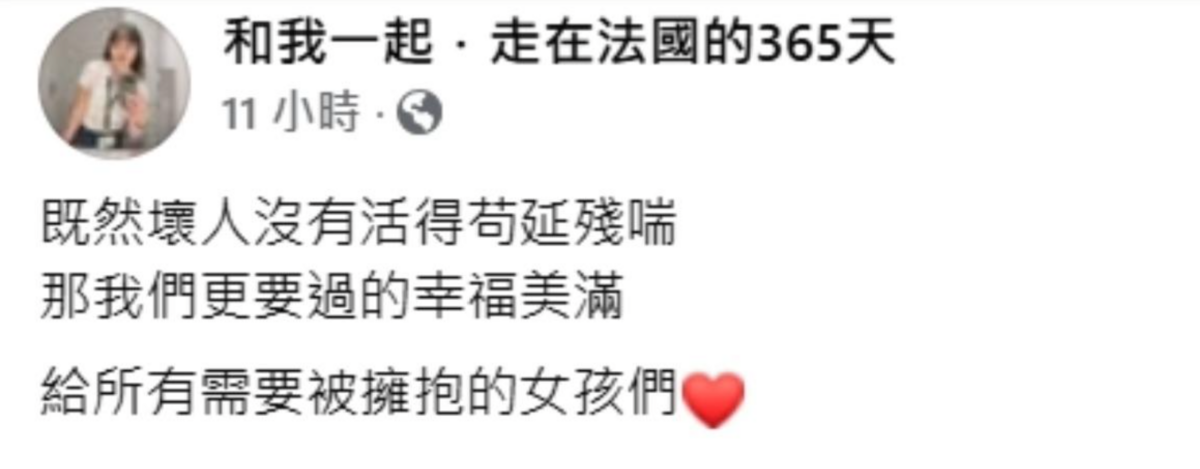 吹哨人Zofia發聲表示，「既然壞人沒有活得苟延殘喘，那我們更要過得幸福美滿。」 圖：翻攝自Zofia FB