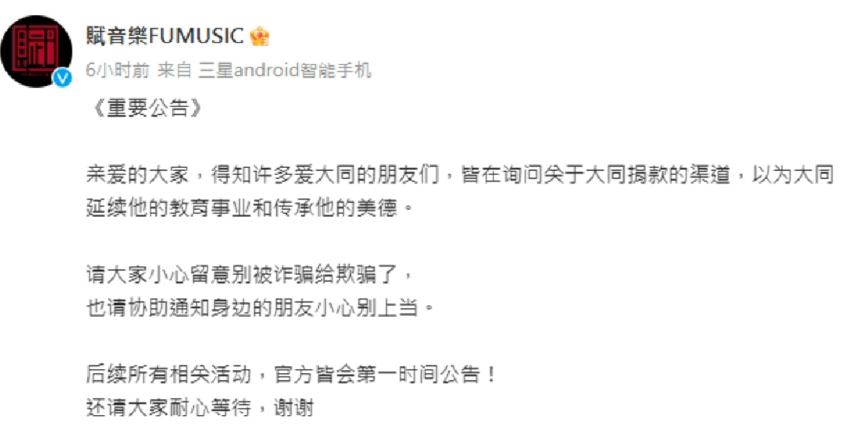 近期傳出有詐騙集團謊稱，要延續方大同的理念與音樂事業，要求粉絲捐款。對此，方大同所屬唱片公司賦音樂，昨(6)日緊急發聲呼籲「小心別上當」。 圖：翻攝自賦音樂微博