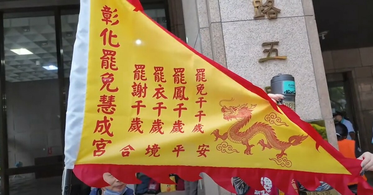 彰化罷團舉著「罷免慧成宮」令旗到中選會領取罷免選區立委第二階段連署書。 圖：截自四叉貓YT
