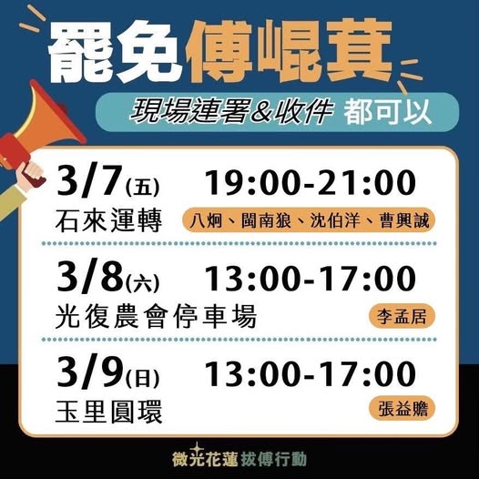 罷免藍委傅崑箕的公民團體「微光花蓮」二階街頭連署活動今（7）天正式開跑，除了現場實體連署收件外，今晚起，連續三天還請到短講嘉賓聲援。 圖：擷自「微光花蓮」臉書粉專