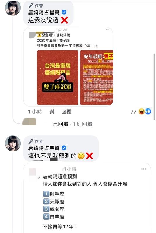 唐綺陽一一點名冒名文章，澄清「這我沒說過」、「我怎麼可能這麼說」，提醒粉絲別被騙。 圖：翻攝自唐綺陽FB
