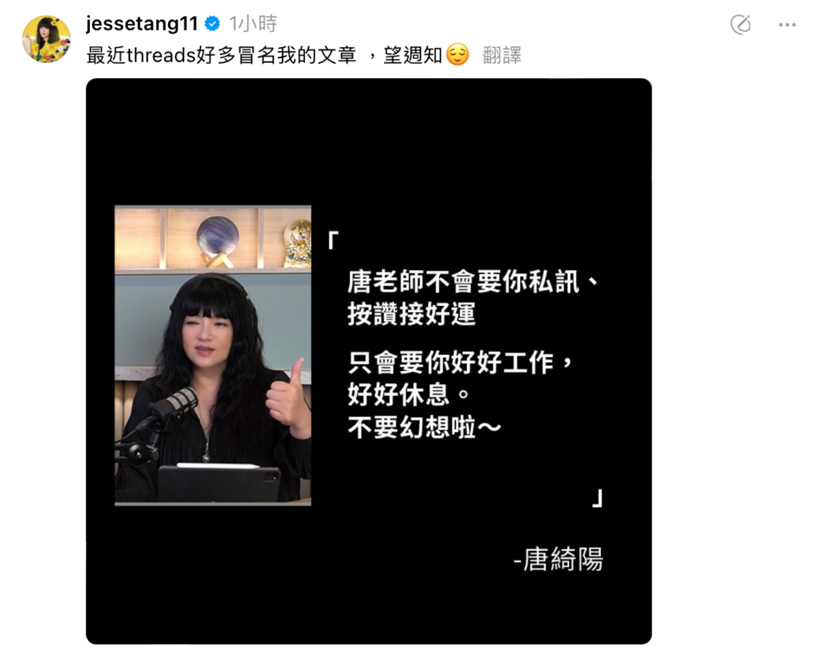 唐綺陽強調，自己絕對不會要求粉絲私訊、按讚接好運「只會要你好好工作，好好休息，不要幻想啦」。 圖：翻攝自唐綺陽Threads
