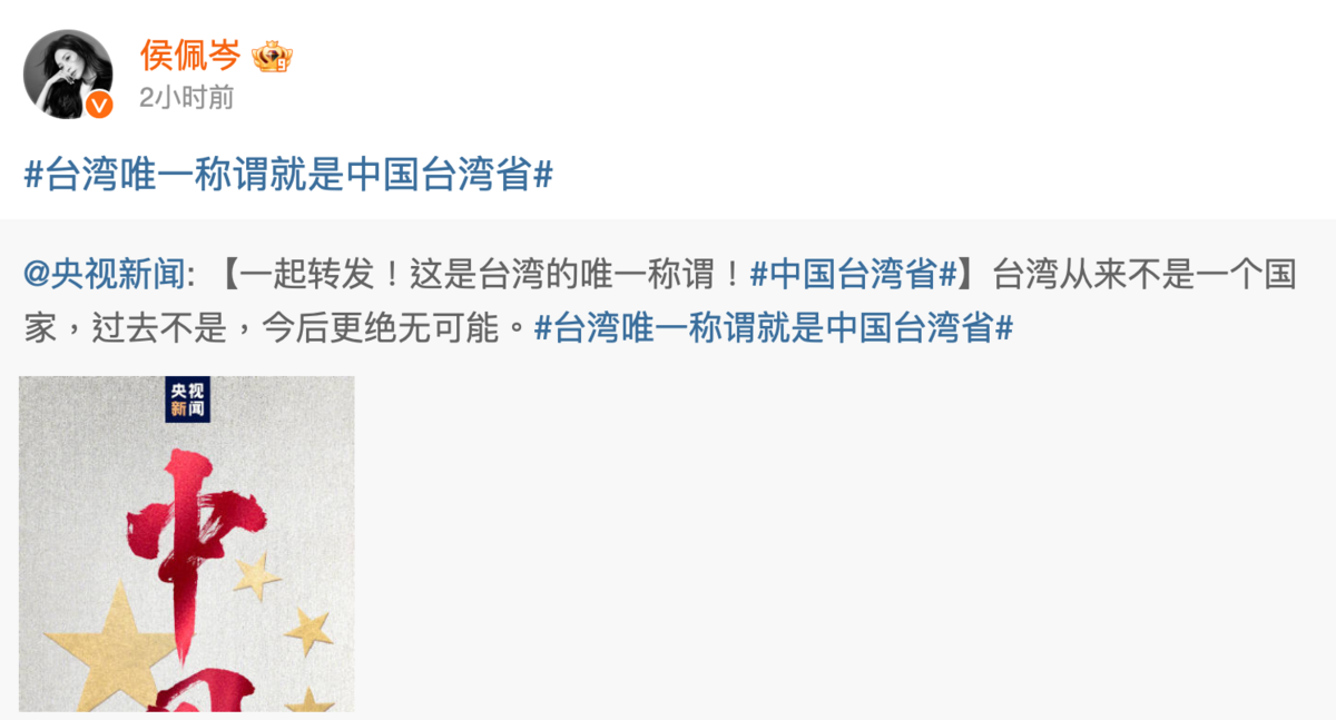 佩岑第一個轉發「這是台灣的唯一稱謂！中國台灣省」文章，讓大批台灣網友紛紛炸鍋表示「為了錢，真的什麼都做得出來」。 圖：翻攝自侯佩岑微博