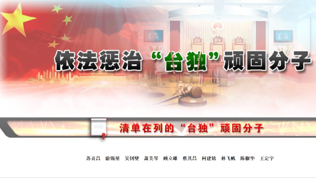 國台辦在其官網新增「依法懲治台獨頑固分子」網頁。 圖：翻攝國台辦官網