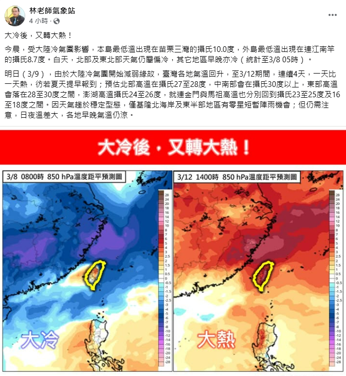 氣象專家林得恩更預測，未來將出現「大冷後，又轉大熱」的顯著變化，從9日起連續4天溫度持續攀升，中南部高溫甚至突破30度，彷彿「夏天提早報到」。 圖：翻攝自「林老師氣象站」