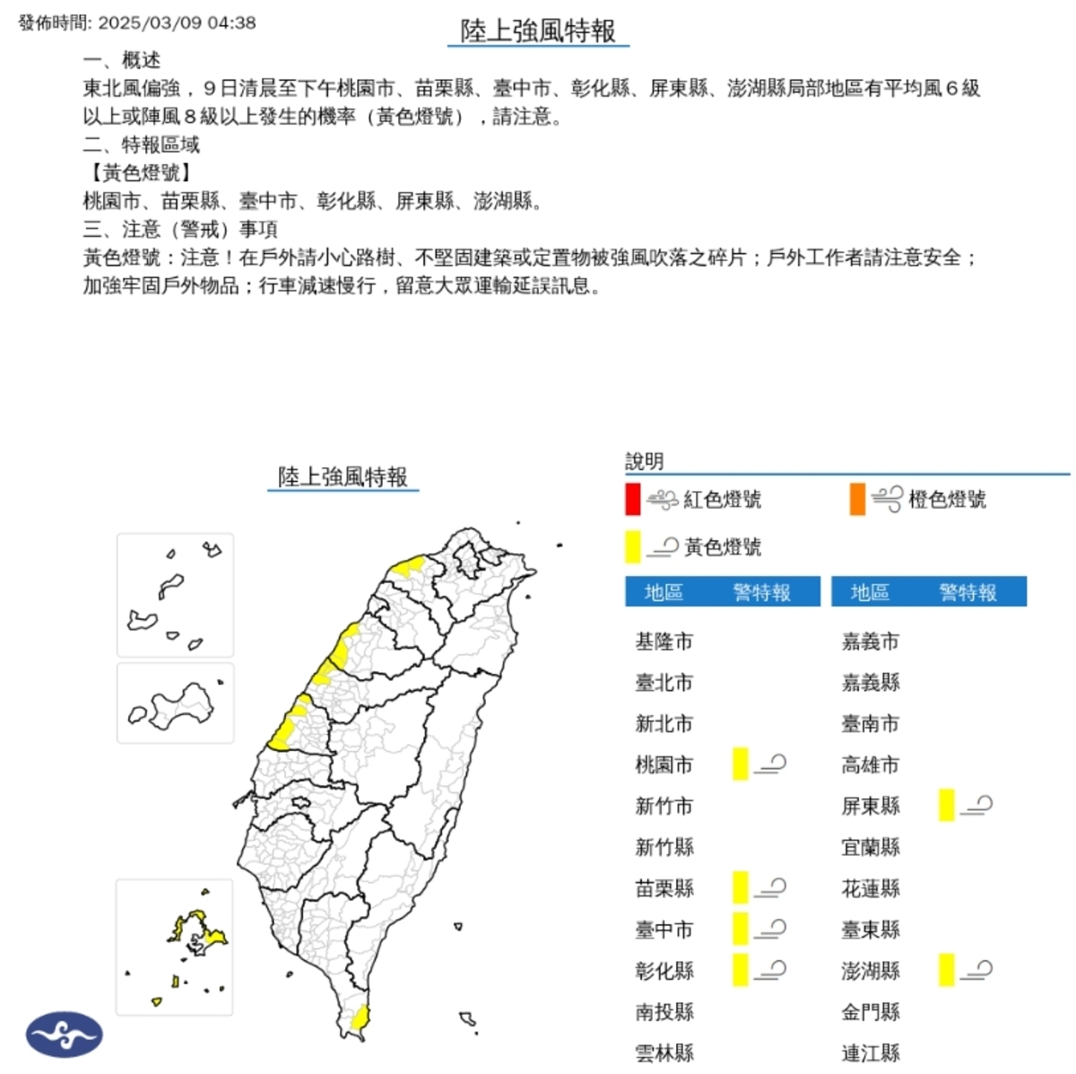 中央氣象署針對6縣市發布陸上強風特報，清晨至下午有平均風6級以上或陣風8級以上發生的機率(黃色燈號)。 圖/中央氣象署