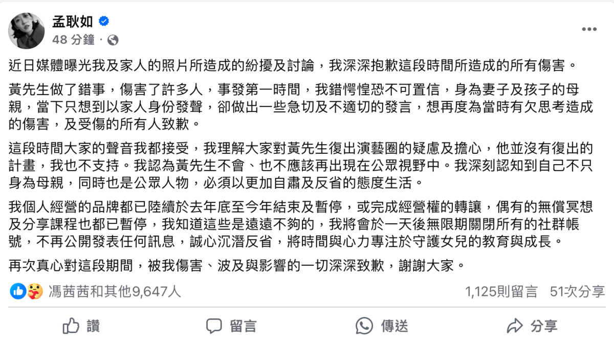 孟耿如在臉書發聲道歉，同時也宣布會關閉自己所有的社群帳號，不再公開發表任何訊息。 圖：翻攝自孟耿如臉書