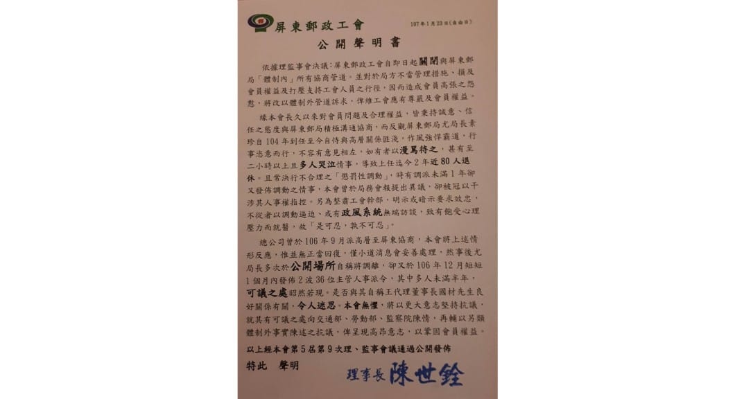 屏東郵政工會107年的聲明控訴尤素珍當年的行徑。 圖：擷取自PTT