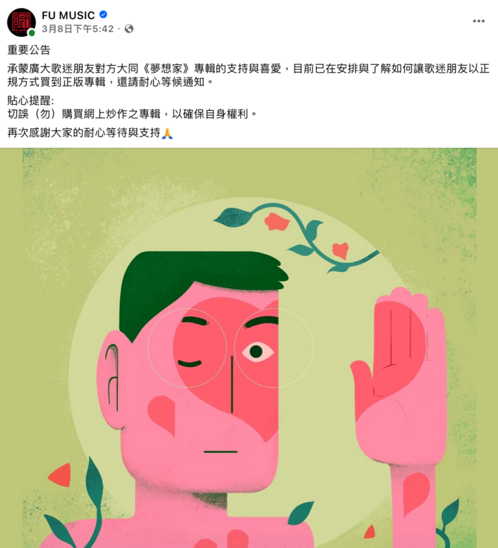 近期方大同的生前遺作《夢想家 The Dreamer》遭到哄抬價格，方大同所屬唱片公司賦音樂緊急發聲「切勿購買網上炒作之專輯」。 圖：翻攝自FU MUSIC臉書