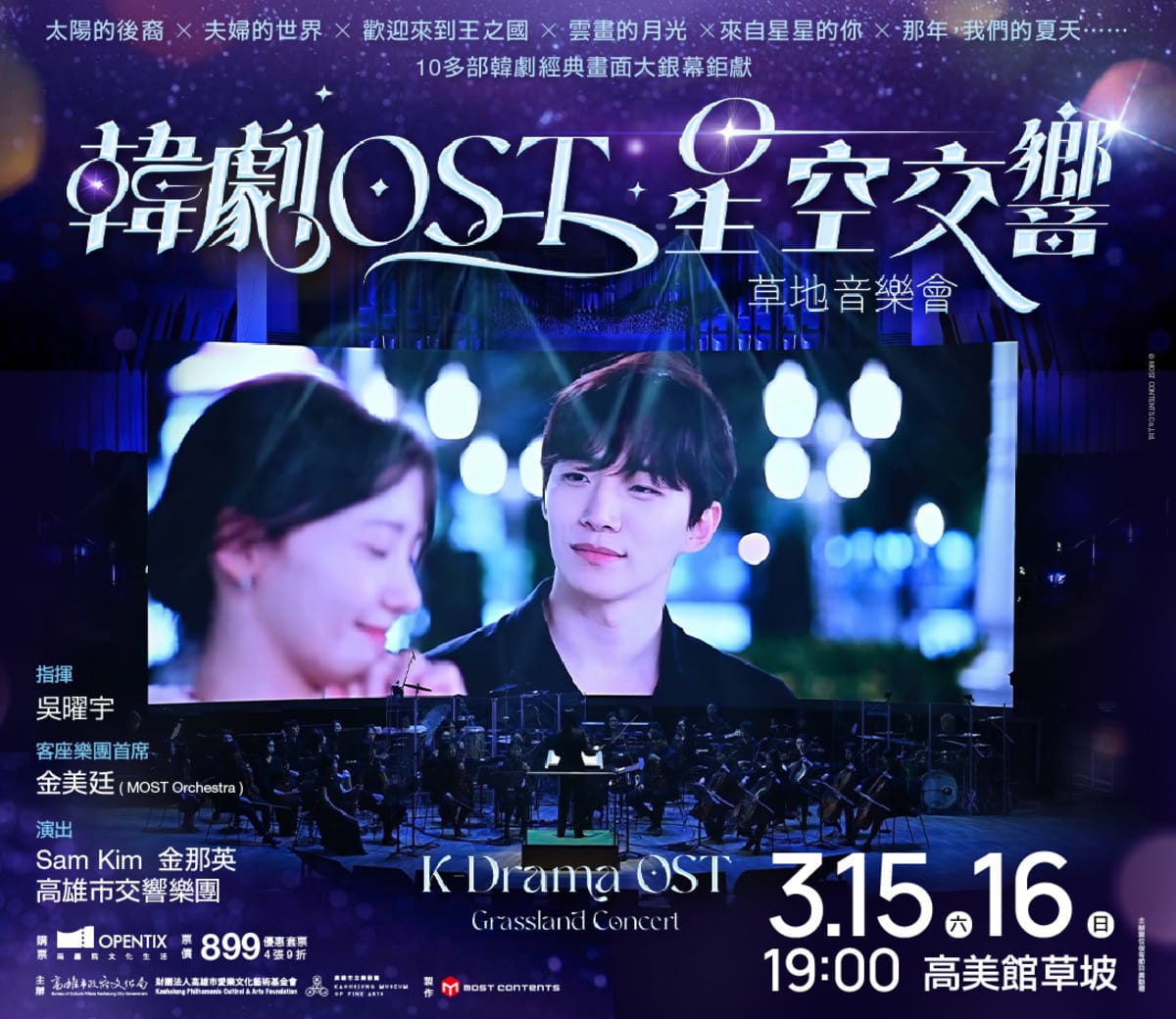 2025高雄春天藝術節特別獻上《韓劇OST星空交響》草地音樂會。 圖：高雄春天藝術節/提供