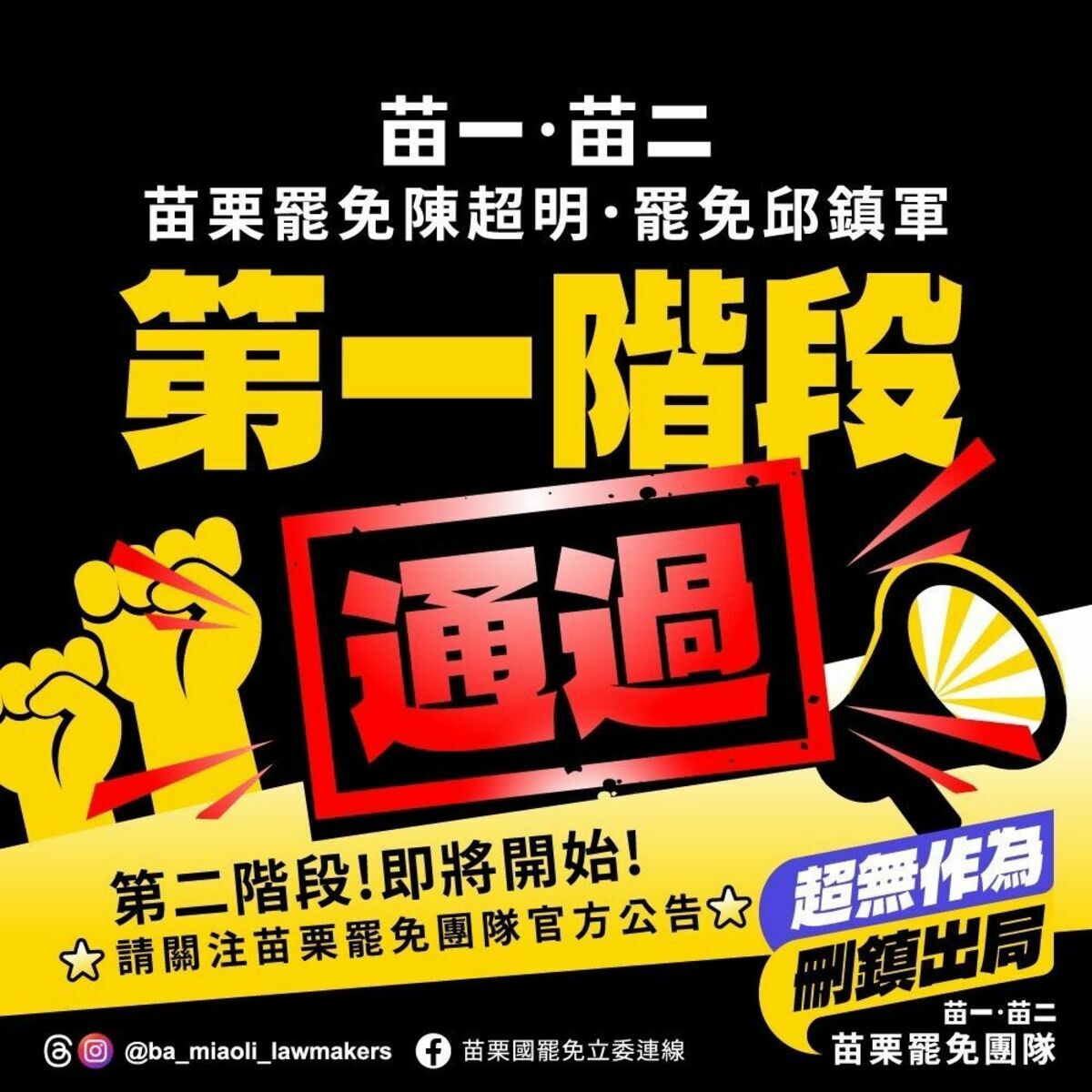 中選會今（10）日表示，新增2件立委罷免案可進入二階連署，分別是無黨籍苗栗縣立委陳超明、國民黨立委邱鎮軍。 圖：取自苗栗國罷免立委連線臉書