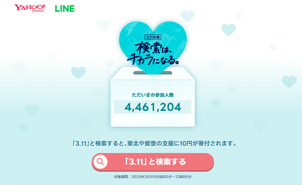 日本雅虎紀念311大地震14週年推線上捐款活動，用戶搜尋關鍵字即捐10日圓支援災區重建。 圖：翻攝自https://www.search311.jp/