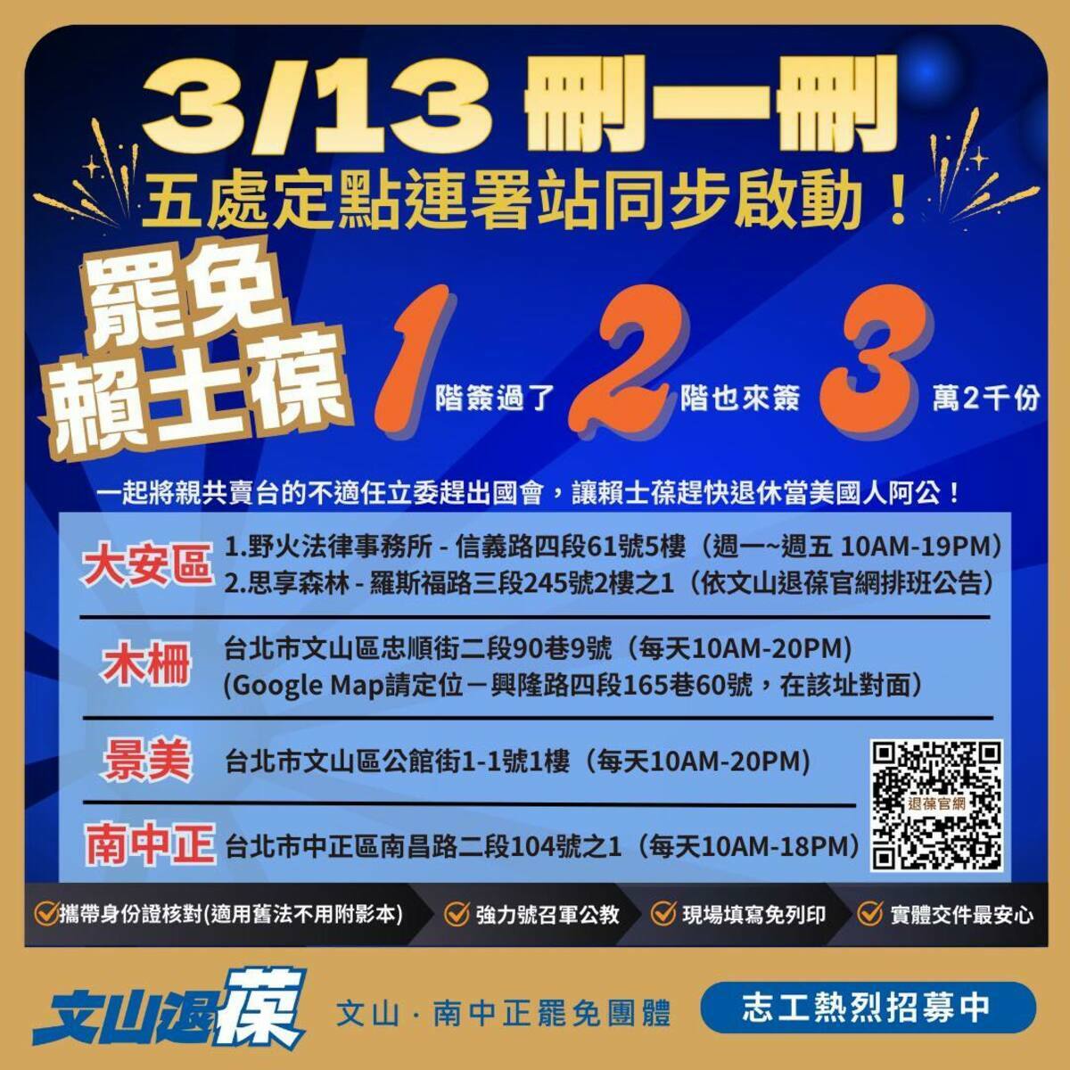 罷免國民黨立委賴士葆的「文山退葆」團隊宣布，二階將自13日正式開跑，目標要衝破3萬2千份。 圖：取自「文山退葆-台北市文山南中正罷免團隊」臉書