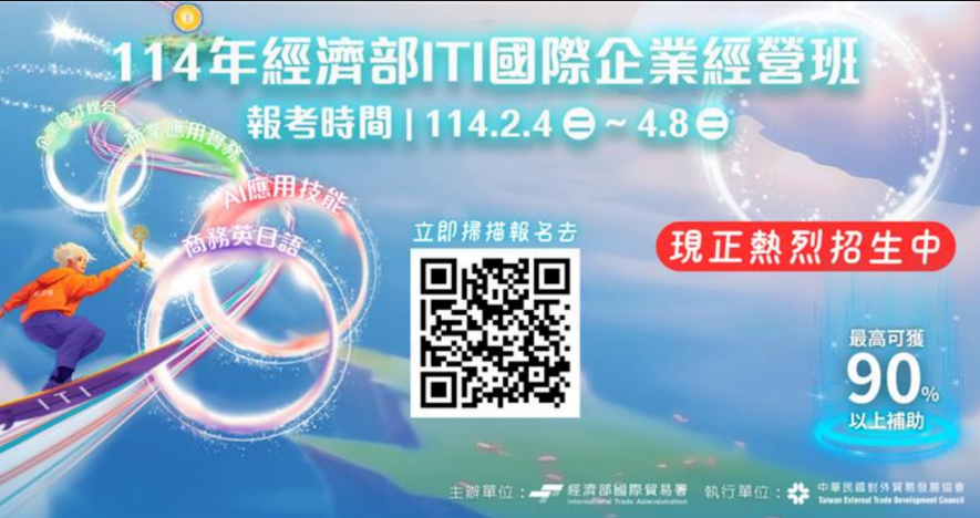 114年經濟部ITI國企班自2月4日開放報名至4月8日，立即報名，掌握未來商機！ 圖：外貿協會培訓中心提供