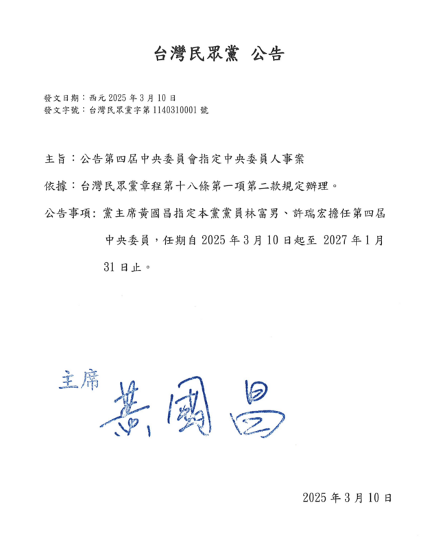 民眾黨公告黨主席指定中央委員人事案，將由前中央委員林富男、許瑞宏為主席指定中央委員。 圖：翻攝民眾黨網站