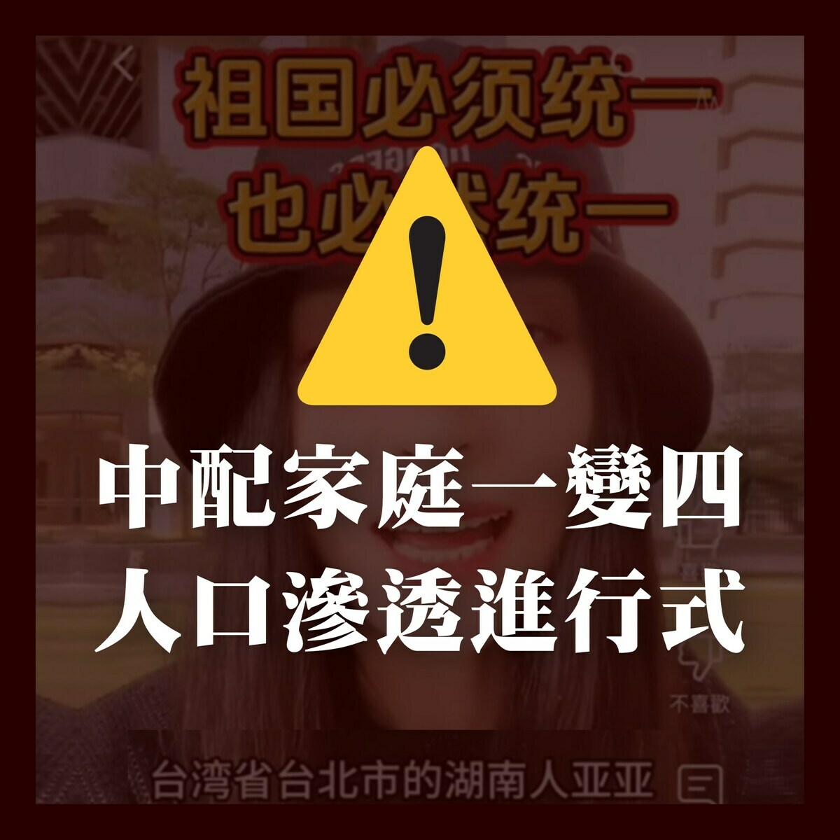 黑熊學院今（12）日表示，這些中配明目張膽的統戰行為，絕對不是偶然，必須將中配問題視為國安問題。 圖：取自黑熊學院臉書