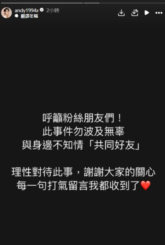 有不少人將矛頭指向Andy與家寧的共同好友。對此，Andy再度發聲，呼籲粉絲們冷靜對待此事「勿波及無辜」。 圖：翻攝自Andy IG