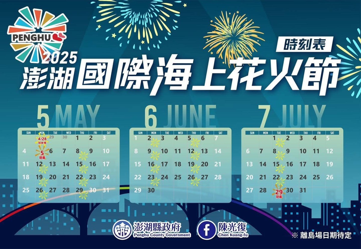 2025澎湖國際海上花火節煙火施放日。 圖：翻攝自澎湖國際海上花火節臉書
