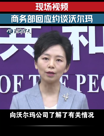 中國官方電視台央視旗下社交媒體帳號「玉淵潭天」週三發文透露，中國商務部官員已約談沃爾瑪，要求「了解情況」。 圖:翻攝自玉淵潭天