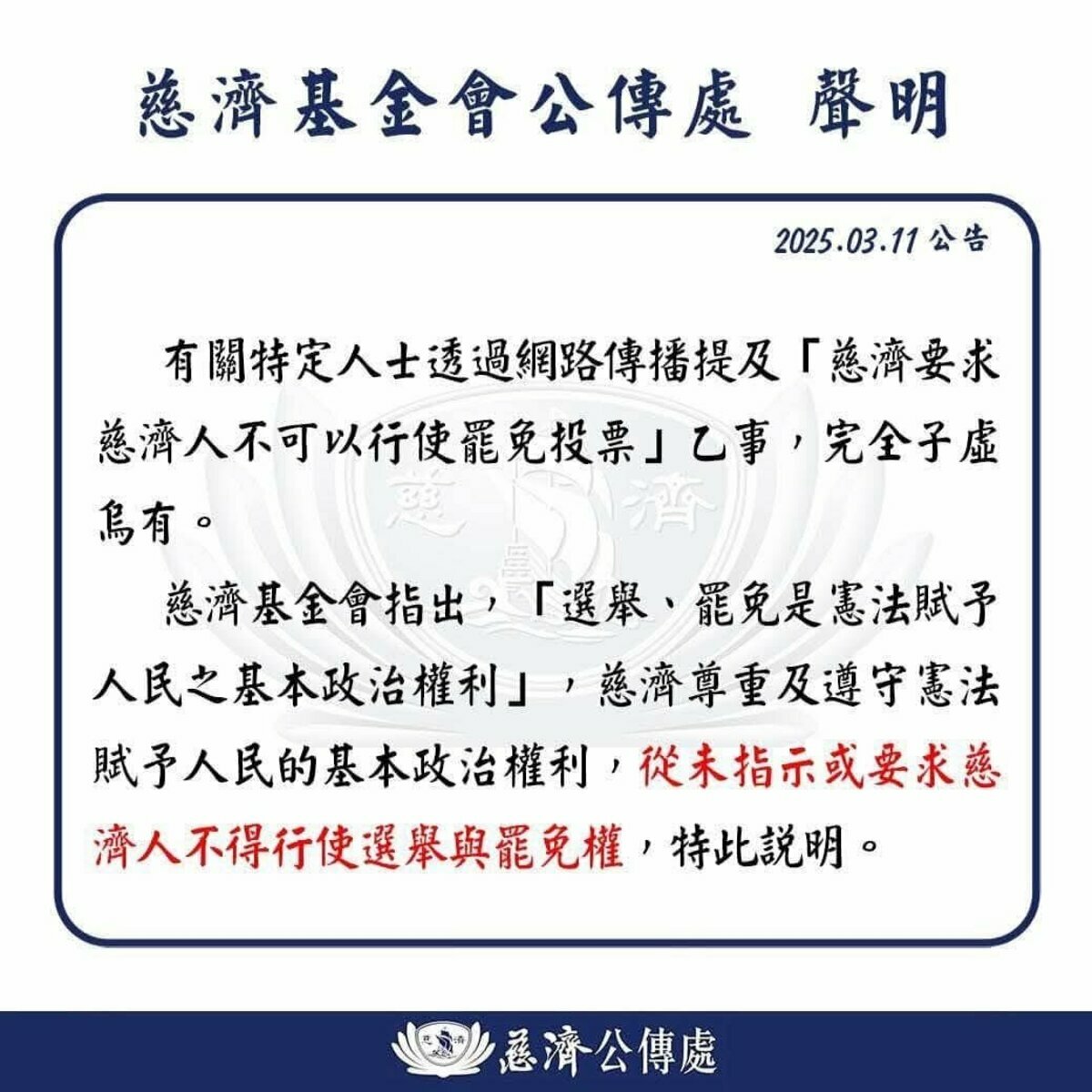 網傳慈濟要求慈濟人不可投罷免票，慈濟基金會公傳處聲明表示，完全子虛烏有，從未指示或要求慈濟人不得行使選舉與罷免權。 圖：取自慈濟新聞網