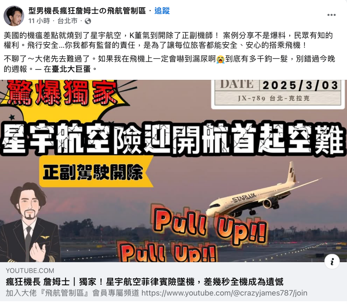 YouTuber「瘋狂機長詹姆士」今(15)日無預警爆料，星宇航空於3月3日「台北－克拉克」JX789航班險迎來開航後首場空難。 圖：翻攝自型男機長瘋狂詹姆士の飛航管制區臉書