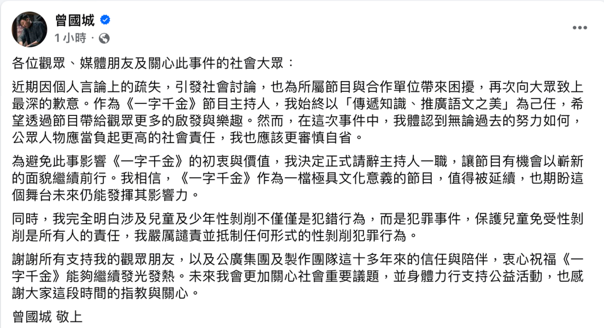 今(15)日曾國城宣布辭去《一字千金》，並表示自己為所屬節目與合作單位帶來困擾。 圖：翻攝自曾國城臉書
