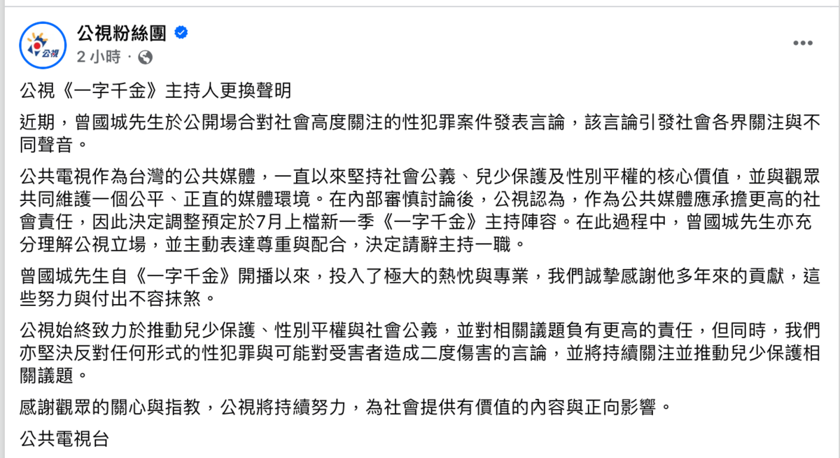 公視稍早也發聲明表示，公視堅持社會公義、兒少保護及性別平權的核心價值，也反對任何形式的性犯罪與可能對受害者造成二度傷害的言論，因此新一季決定更換主持人陣容。 圖：翻攝自公視粉絲團臉書