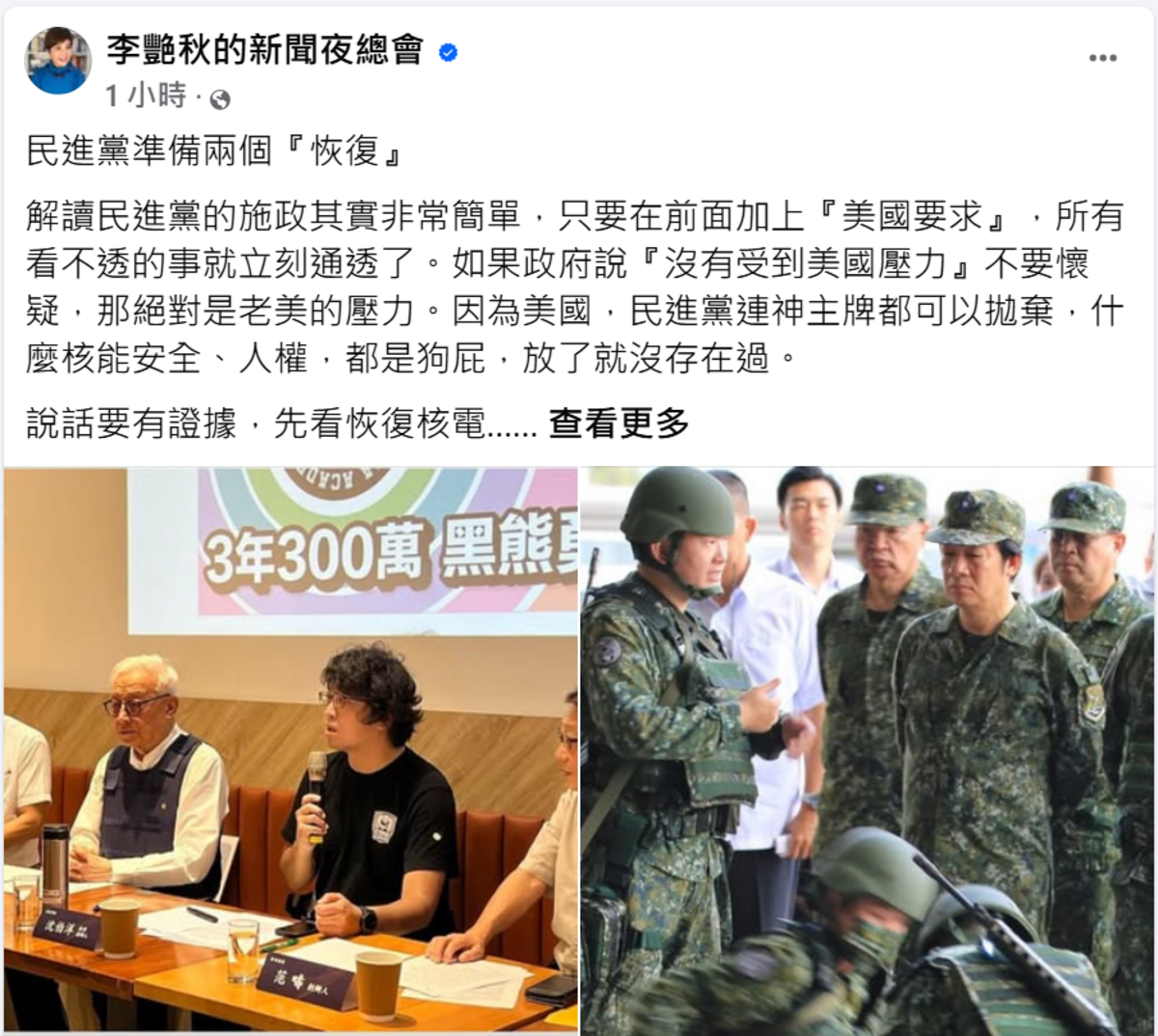民進黨近期推動「恢復核電」與「恢復軍法審判」，媒體人李艷秋表示，這些政策都是在回應美國要求，為戰爭做準備，並可能藉此操作政治鬥爭。 圖：翻攝李艷秋的新聞夜總會臉書