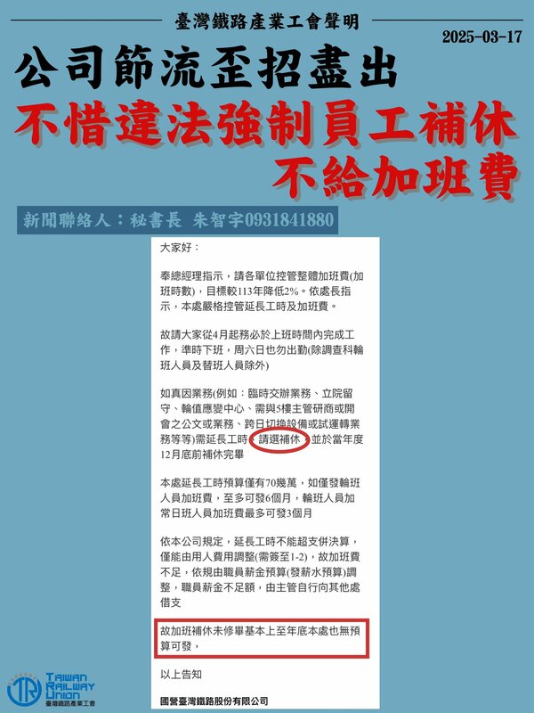 產工要求，台鐵公司立即停止違法行為，給予員工應有選擇補休、加班費選擇權，為確保會員權益，產工也將同步發函勞動局進行勞動檢查，阻止違法行徑。 圖：翻攝自台灣鐵路產業工會臉書