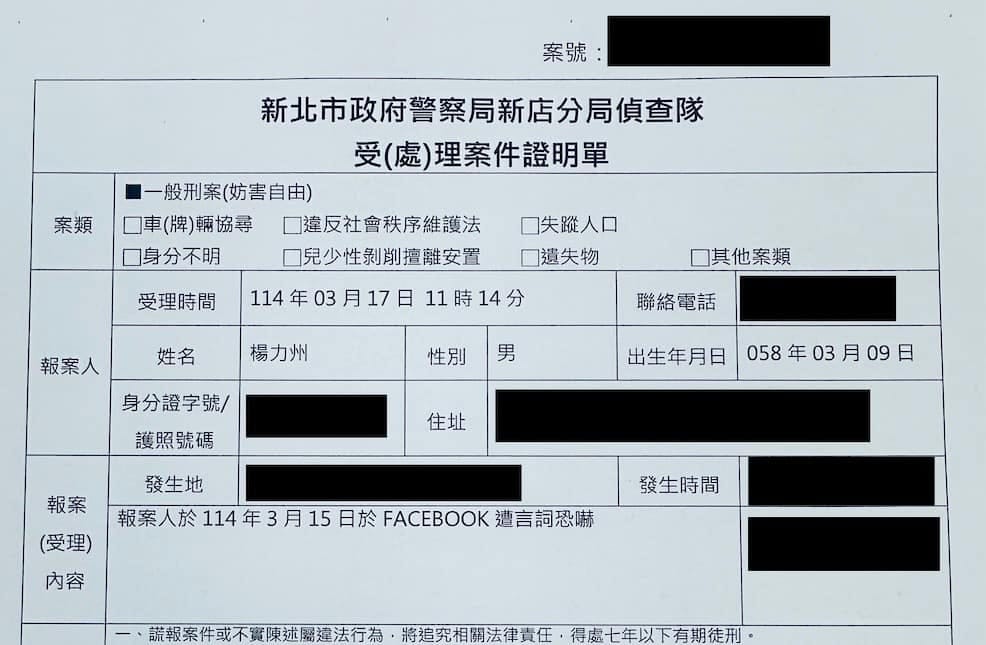 楊力州 PO出「報案證明單」照片，揭露有網友留言恐嚇威脅他，讓他感受到生命安全受到威脅。 圖:翻攝自楊力州臉書