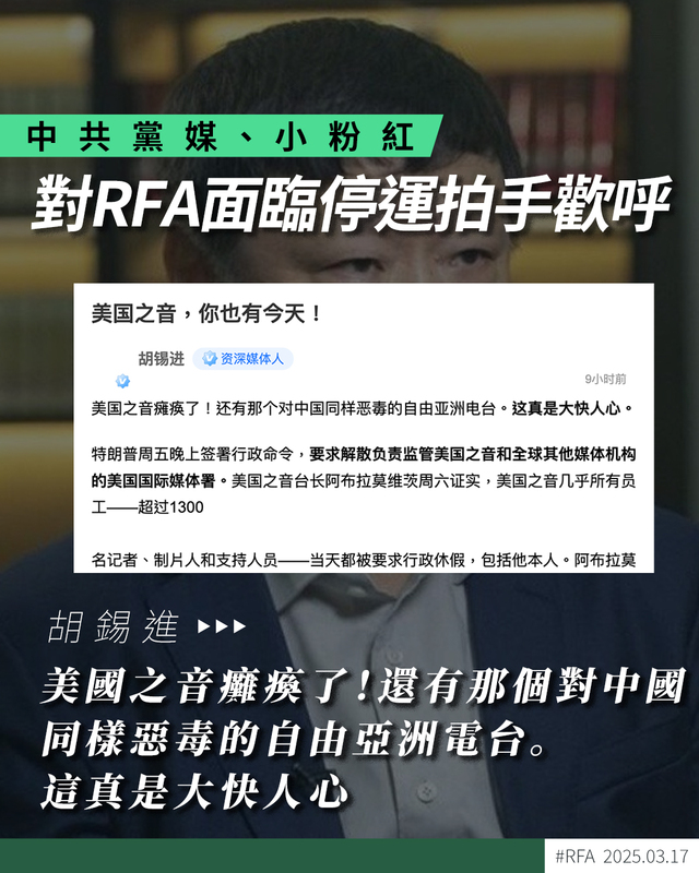 川普大刪美國國際媒體署讓中共文宣人員高興不已 圖：翻攝自自由亞洲廣播電台的Ｘ