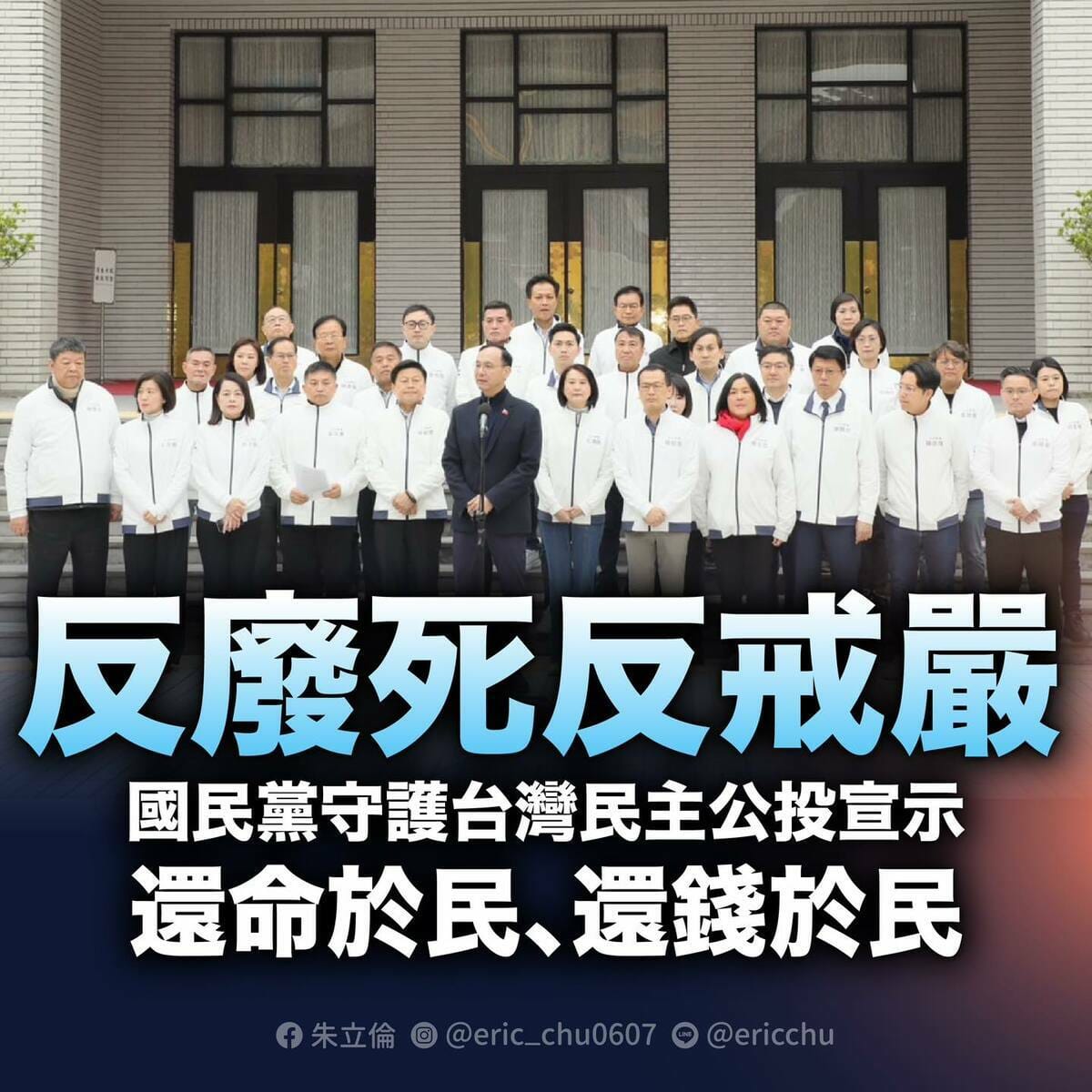 朱立倫17日和國民黨立委召開記者會反制大罷免浪潮，宣示推動「反戒嚴」、「反廢死」公投。 圖：翻攝朱立倫臉書