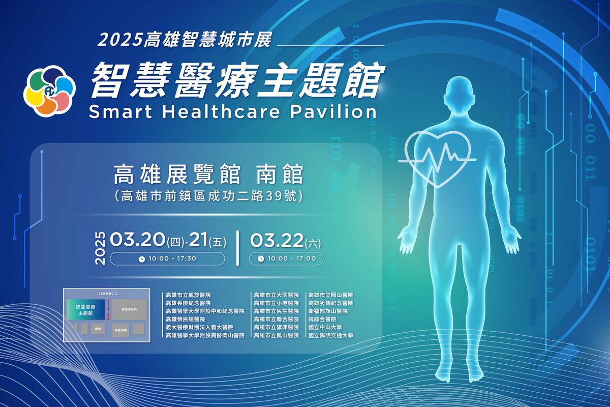 「2025高雄智慧城市展」智慧醫療主題館3/20-22在高雄展覽館南館登場，邀請民眾前往觀展與體驗。  圖：智慧醫療主題館/提供