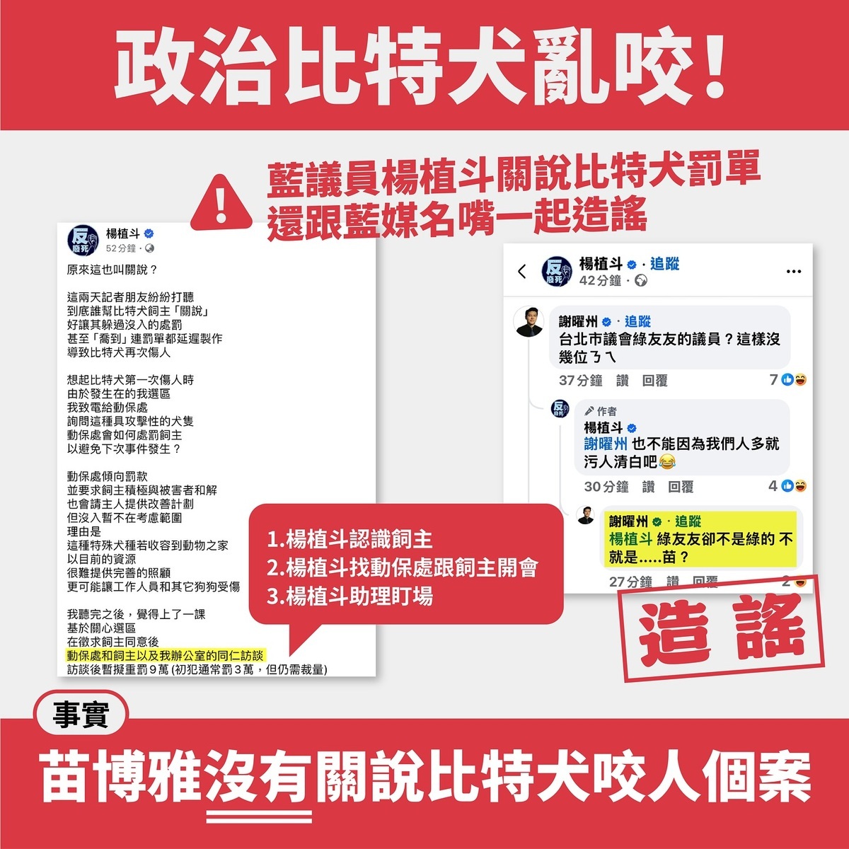 苗博雅怒轟楊植斗政治比特犬亂咬。 圖：取自苗博雅臉書